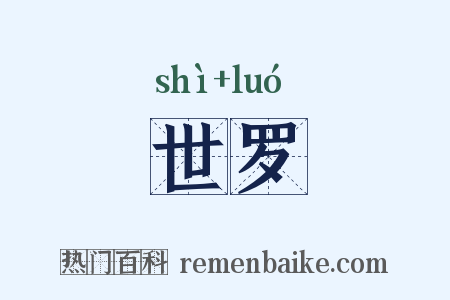 世罗是什么意思的图片